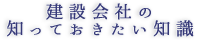 建設会社の知っておきたい知識